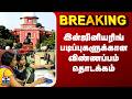Engineering Course Application 2026 | இன்ஜினியரிங் படிப்புகளுக்கான விண்ணப்பம் தொடக்கம்