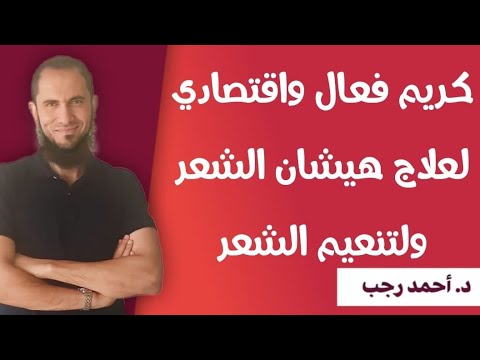 كريم فعال واقتصادي لعلاج هيشان الشعر ولتنعيم الشعر د أحمد رجب