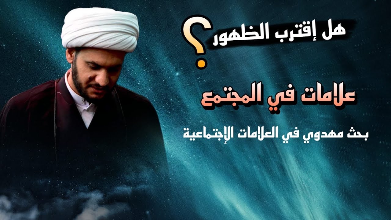هل إقترب الظهور؟  استمع واحكم || الشيخ سلام العسكري ليلة 8 محرم 1446