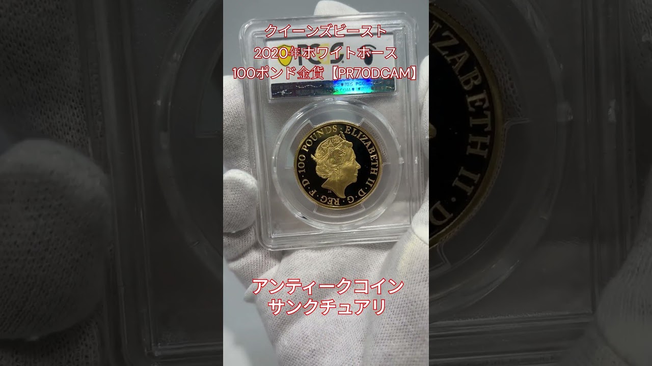 再入荷！【クイーンズビースト】 2020年ホワイトホース100ポンド金貨 