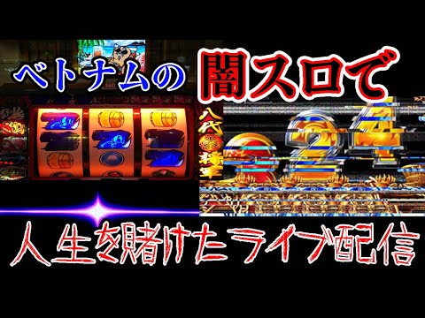 海外進出】30スロで4号機の伝説的名機やハーデスを打つ！IN