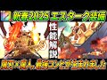 【ドラクエウォーク】新春2025エスタークの魔刃性能・仕様解説!魔人×魔刃のコンビはまさに最強、最高品質の性能が詰め込まれている!2つの強さと真価を引き出す為の方法。このガチャは回すべき?