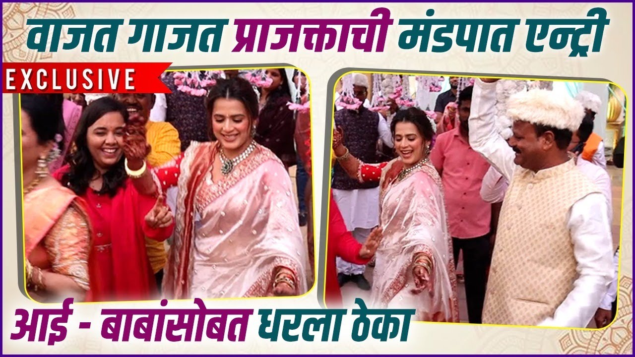 साखरपुड्यासाठी प्राजक्ताने नाचत घेतली मंडपात एन्ट्री | Exclusive | Prajakta Gaikwad's Grand Entry