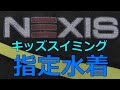 フィットネスクラブ NEXIS 横浜本牧 キッズスイミング指定水着 140