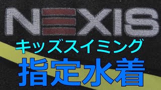 フィットネスクラブ NEXIS 横浜本牧 キッズスイミング指定水着 140