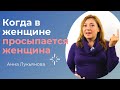 Когда в женщине просыпается женщина / Анна Лукьянова