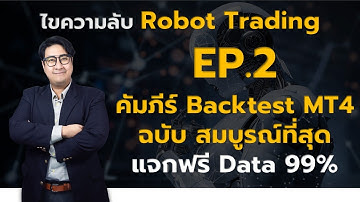 ไขความลับ Robot Trading Ep.2 : คัมภีร์ Backtest MT4 ฉบับสมบูรณ์ พร้อมแจกฟรี Data 99% by MetaFxClub