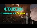 Eve Online: Мои флэшбэки прямиком из Delve