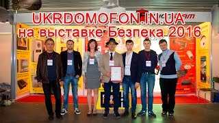 Ukrdomofon.in.ua на выставке БЕЗПЕКА 2016 в Киеве