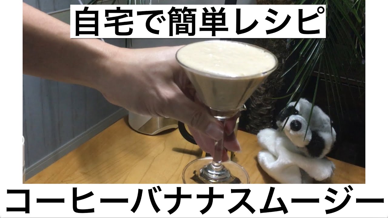 コーヒーバナナスムージーの簡単レシピ Youtube