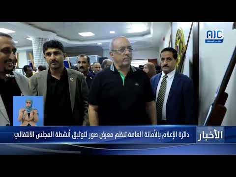 دائرة الإعلام بالأمانة العامة تنظم معرض صور لتوثيق أنشطة المجلس الانتقالي