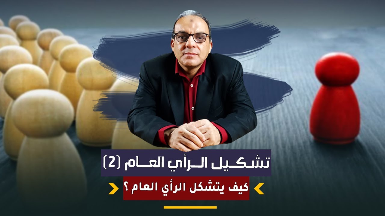 تشكيل الرأي العام (2): مقومات الرأي العام ومراحل تكوينه