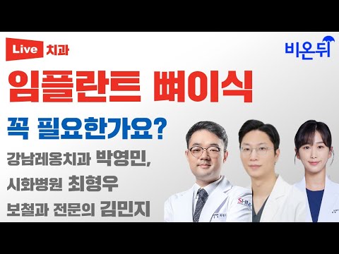 <strong>임플란트</strong>, 뼈이식 꼭 필요한가요? [치벤져스 <strong>시즌</strong> 2] (강남레옹치과 박영민, 보철과 전문의 김민지, 시화병원 최형우)