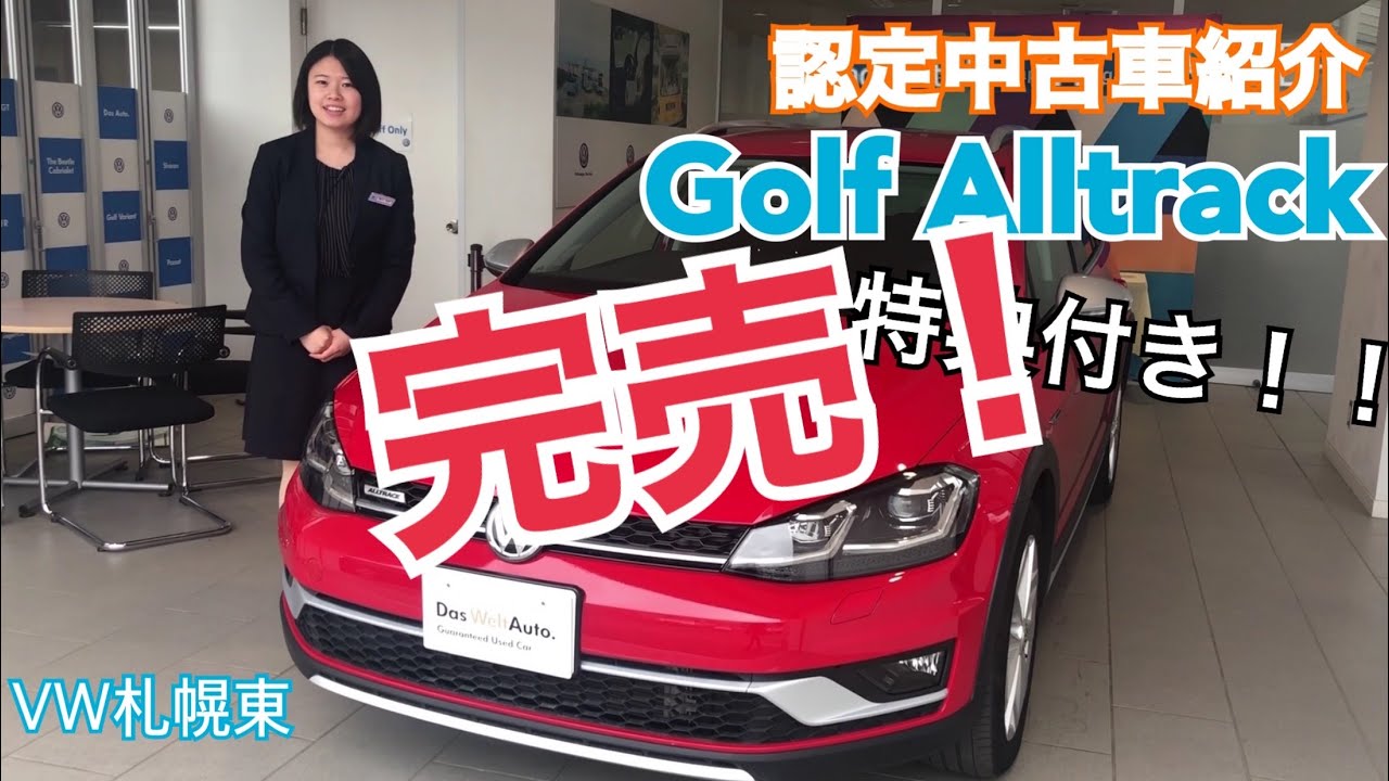 Vw札幌東 認定中古車紹介 お得なgolf Alltrackとは Youtube