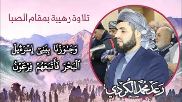 تلاوة رهيبة بمقام الصبا |وَجَـٰوَزۡنَا بِبَنِیۤ إِسۡرَ ٰ⁠ۤءِیلَ ٱلۡبَحۡر | القارئ رعد الكردي