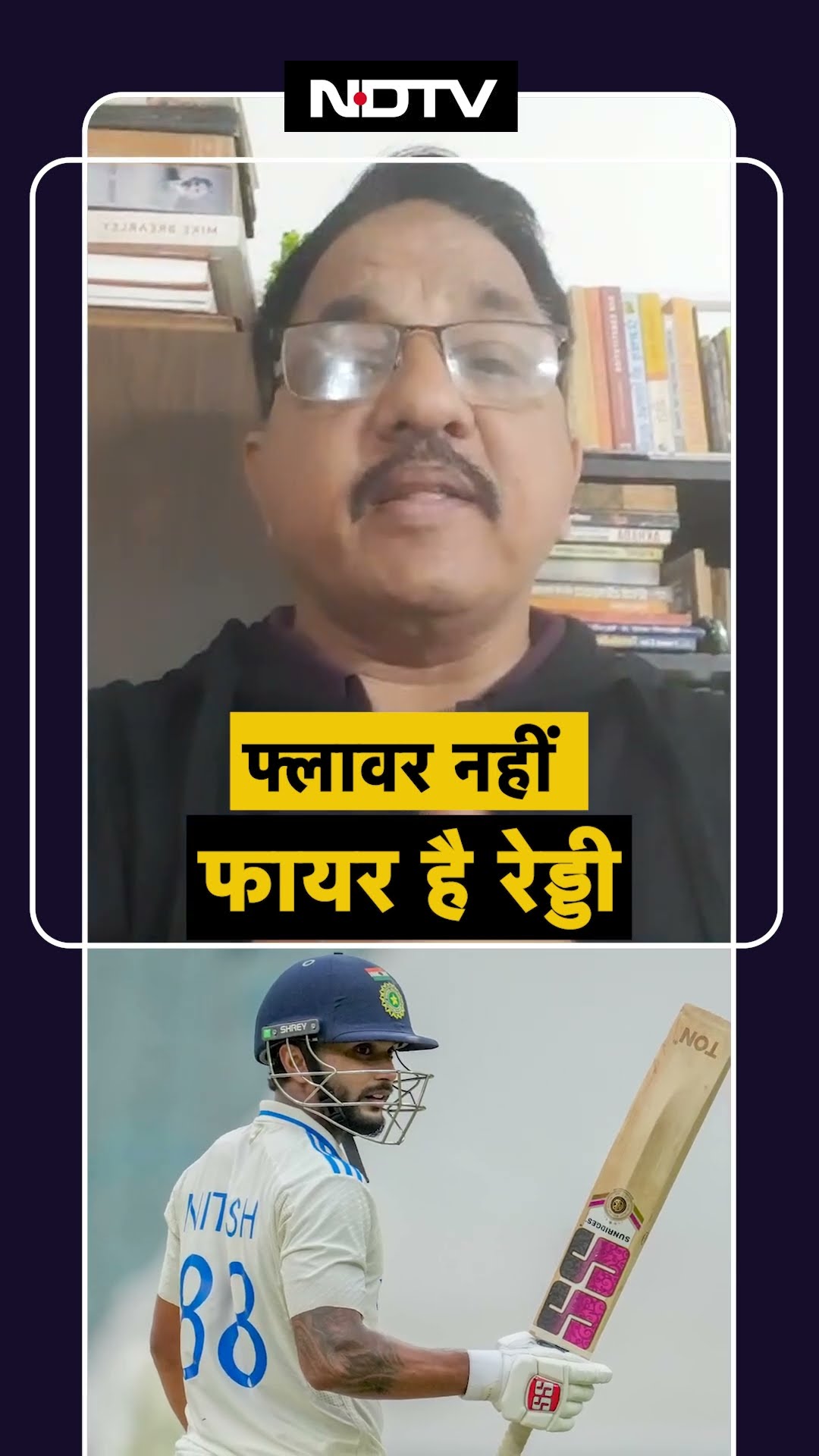 India vs Australia: फ्लावर नहीं फायर है रेड्डी, टेस्ट क्रिकेट में पहला शतक