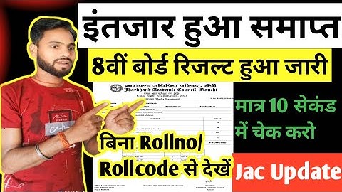 8वीं बोर्ड रिजल्ट कैसे चेक करे | Jac 8th Result Kaise dekhe | Jac Board Result 2024 | Jac Result