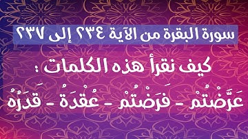 📖ختمة تصحيح التلاوة #سورة_البقرة من #الآية ( ٢٣٤ - ٢٣٧ ) كيف نقرأ ( عرضتم - فرضتم - عقدة - قدره )