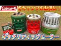 冬キャンプに大活躍！？「コールマン・キャタリティックヒーター」の点火方法を登山・キャンプ用品専門店営業30年のGankoDadが解説させていただきます
