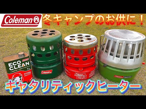 冬キャンプに大活躍！？「コールマン・キャタリティックヒーター」の