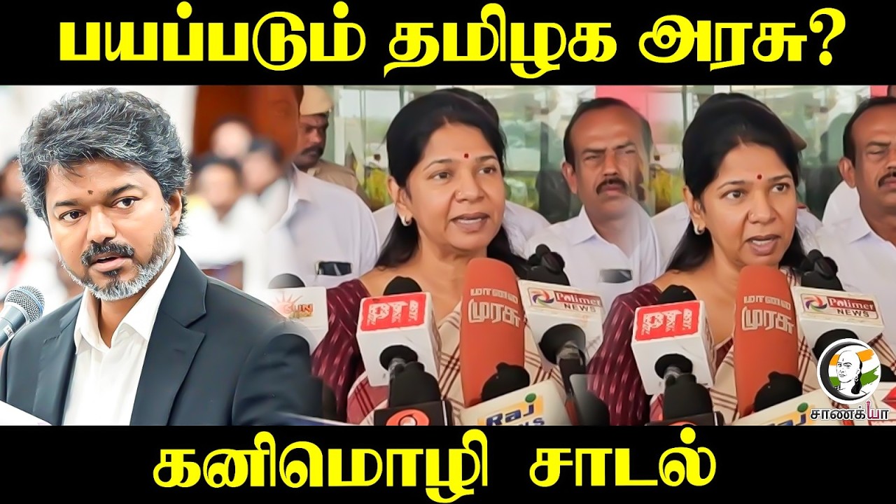 ⁣பயப்படும் தமிழக அரசு? Kanimozhi சாடல் | Press Meet | DMK | TVK | CM Vijay