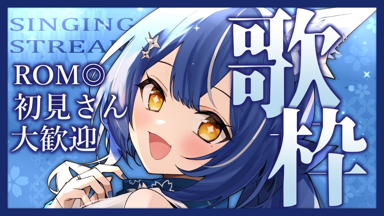 【#歌枠 /  #karaoke】❖初見さん歓迎&ROM専◎ お昼にちょっと元気出そ？金曜を乗り切る歌タイム❖【ゆにふぃ！/ #風魔小宵】