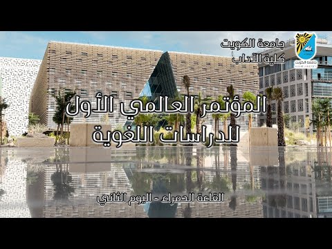 اليوم الثاني بالقاعة الحمراء للمؤتمر العالمي الأول للدراسات اللغوية من كلية الآداب بجامعة الكويت