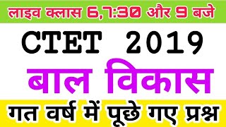 बाल विकास पिछले वर्षो मे पूछे गए प्रश्न -ctet bal vikas previous year question paper - 1 Day Exam St