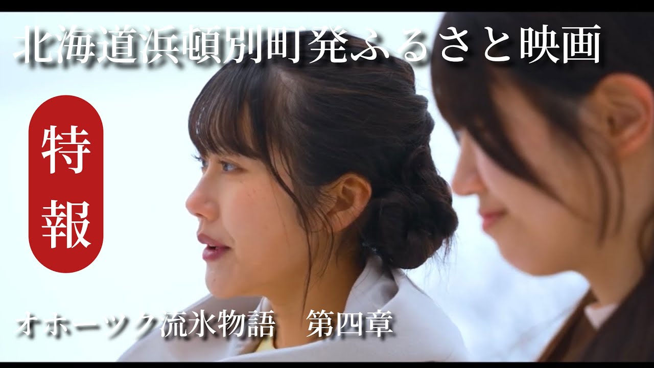 【特報】北海道浜頓別町発ふるさと映画「オホーツク流氷物語 第四章 」