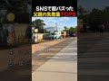 SNSで超バズった / 父親の失敗集TOP5