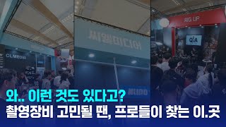 촬영 장비, 고민될 땐? 프로들이 찾는 이곳은... #씨엘미디어 #촬영세팅 #촬영장비 #clmedia