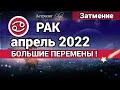 РАК - АПРЕЛЬ 2022 Солнечное затмение ГОРОСКОП. Астролог Olga