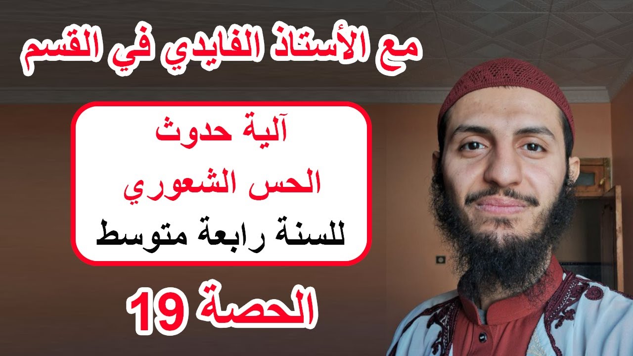 الحصة 19 آلية حدوث الحس الشعوري (الإحساس الواعي) رابعة متوسط علوم طبيعية