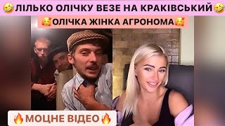 🤣ЛІЛЬКО ОЛІЧКУ ВЕЗЕ НА КРАКІВСЬКИЙ/В ЛЬОЛІКА ЖНИВА/ОЛІЧКА ЖІНКА АГРОНОМА/ЛЬОЛІК ТІК ТОК