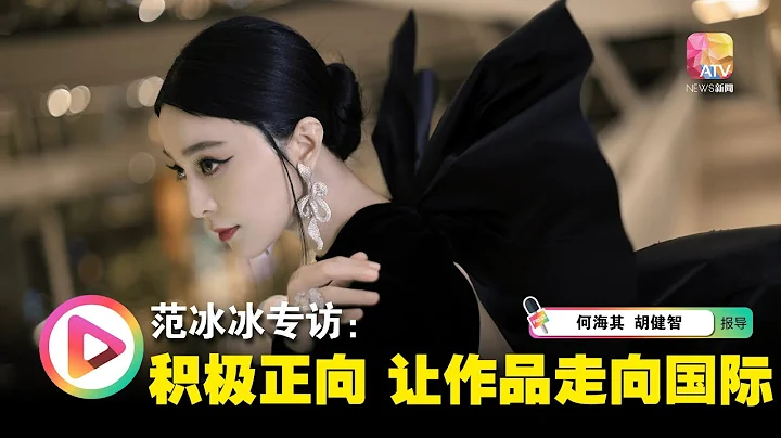 【亚视专访】范冰冰：乐观看人生  让作品走向国际 - 天天要闻