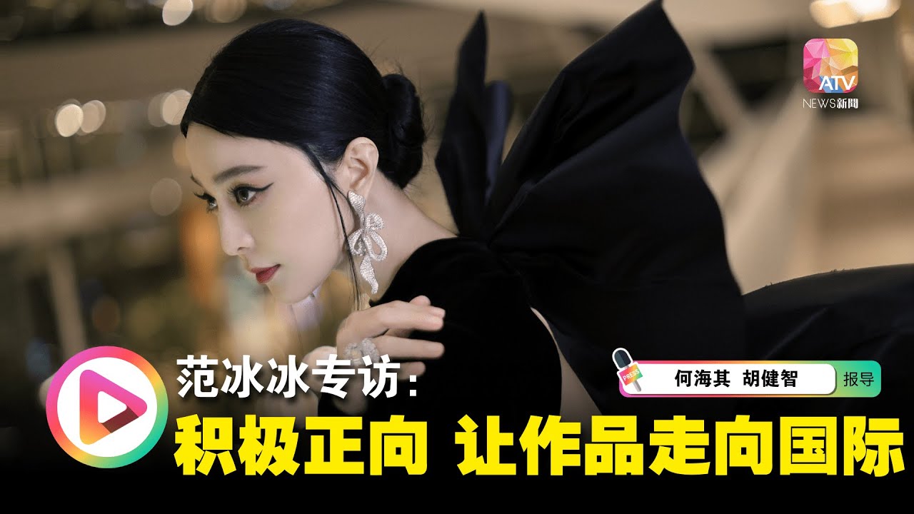 【亚视专访】范冰冰：乐观看人生  让作品走向国际