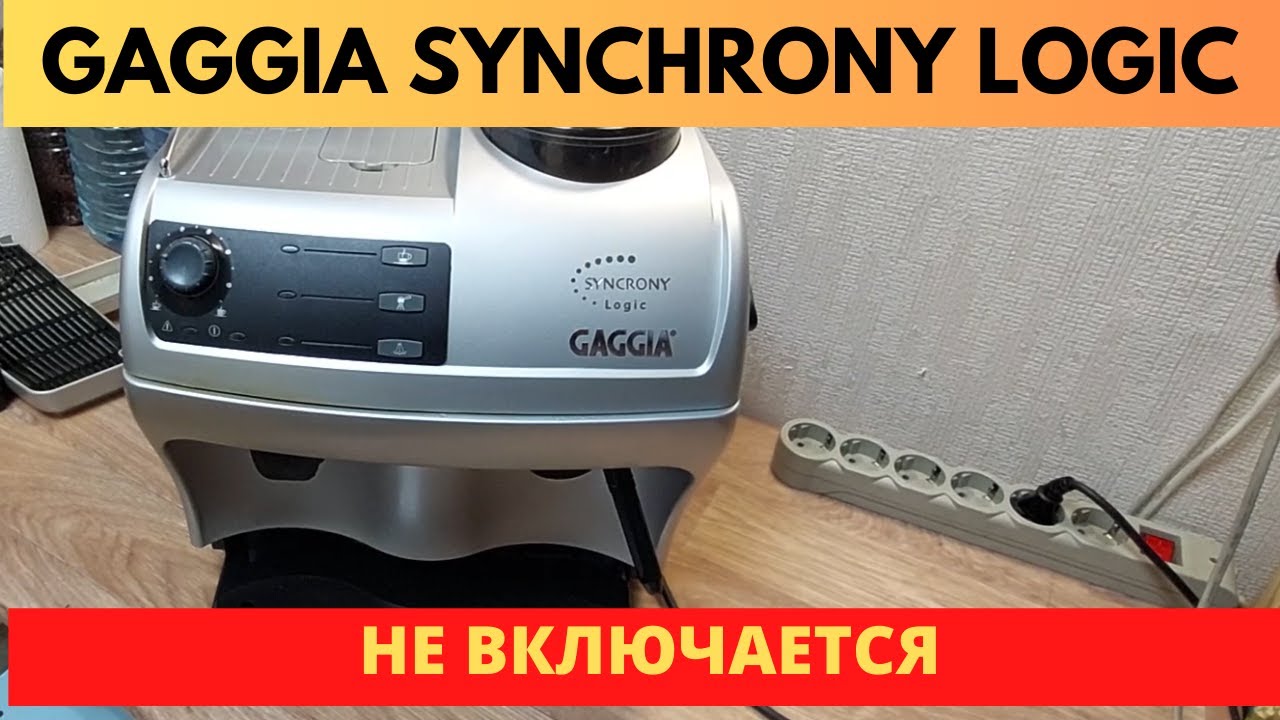 Кофемашина Gaggia Synchrony Logic