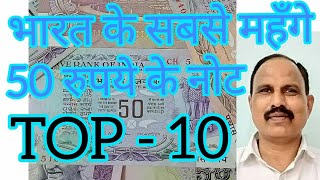 TOP 10 - 50 RUPEES RARE NOTES भारत के सबसे महँगे 50 रुपये के 10 नोट ऐसी जानकारी बहुत कम मिलती है