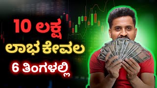 How I Made 10 Lakh in Just 6 Months | How to make profit in #stockmarket #money #kannada #investment screenshot 5