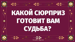 КАКОЙ СЮРПРИЗ ГОТОВИТ ВАМ СУДЬБА? ЭТО СОБЫТИЕ НАВСЕГДА ИЗМЕНИТ ВАШУ ЖИЗНЬ К ЛУЧШЕМУ! ВАШЕ БУДУЩЕЕ!