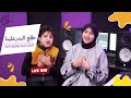 في حب النبي بث مباشر طلع البدرعلينا أنس سيد مريم سيد في حب النبي بث مباشر طلع البدرعلينا أنس سيد مريم سيد