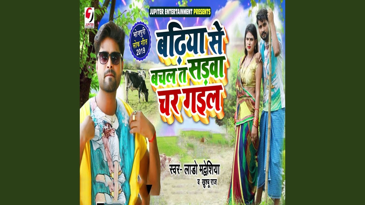 Badhiya Se Bachal Ta Sadwa Chad Gail - YouTube