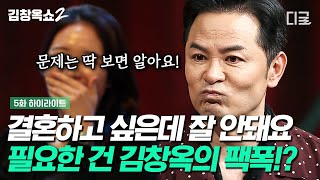 [#김창옥쇼2] '결혼 못 하는 이유 알려주세요!' 연애 프로그램 떨어져서 김창옥쇼2 출연한 사연자 김창옥이 분석한 사연자의 문제는?!