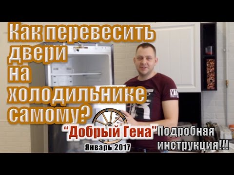 Как перевесить двери холодильника самому? Перевешиваем двери с дисплеем!