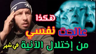 هكذا شفيت من إختلال الآنية في شهر واحد