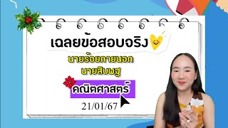 เฉลยข้อสอบจริงคณิตนายร้อยภายนอก&พฐ | ครูนุ๊ก