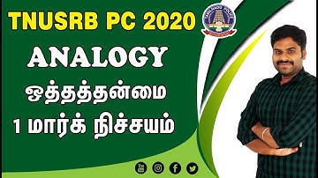 ஒத்தத்தன்மை - ANALOGY முக்கிய கேள்விகள் 1 மார்க் நிச்சயம் | TNUSRBPC -2020 MUPPADAI TRAINING ACADEMY