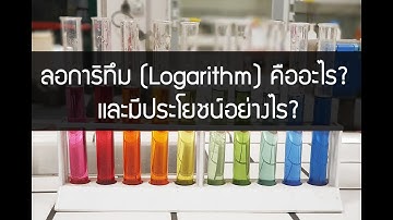 ลอการิทึม (Logarithm) คืออะไร? และมีประโยชน์อย่างไร?