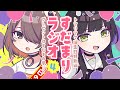 すだまりラジオ#4 ~トマリ誕生日スペシャル~