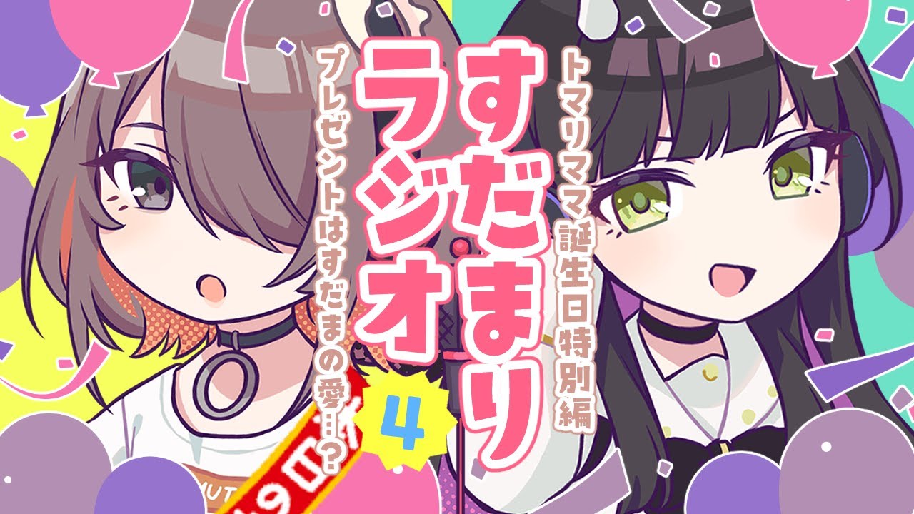 すだまりラジオ#4 ~トマリ誕生日スペシャル~